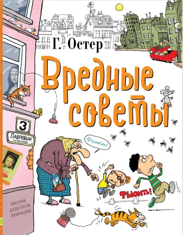 Обложка книги «Вредные советы»
