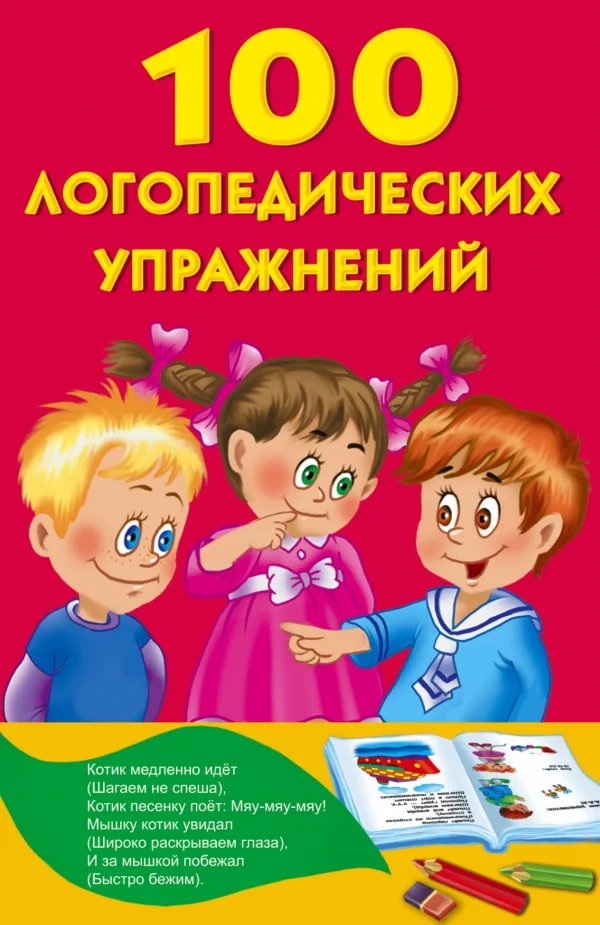 Обложка книги «100 логопедических упражнений»