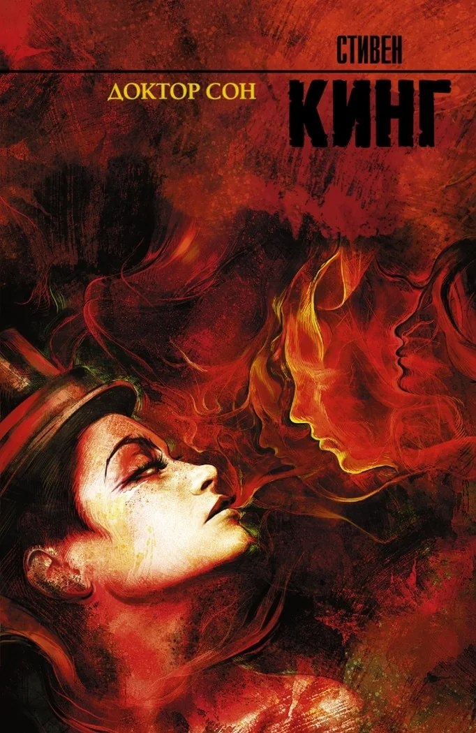 Обложка книги «Доктор Сон (Стивен Кинг)»