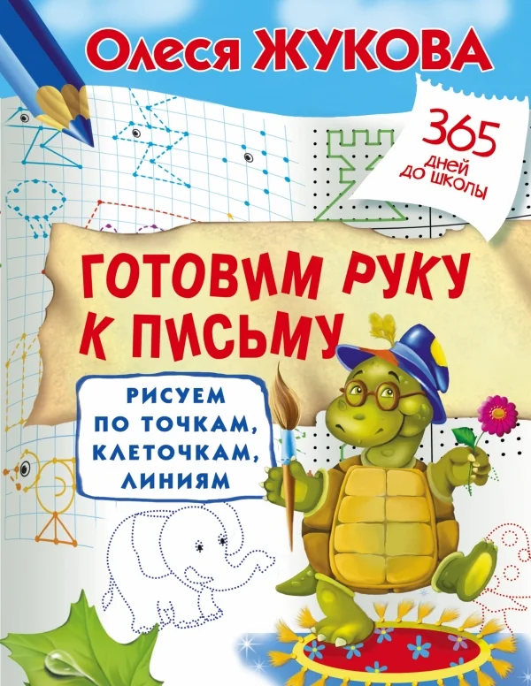 Обложка книги «Готовим руку к письму: рисуем по точкам, клеточкам, линиям»