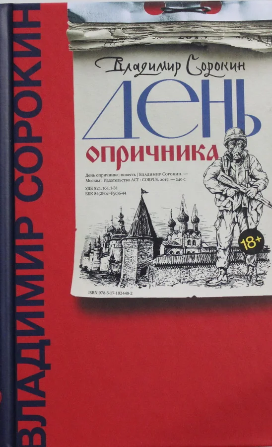 Обложка книги «День опричника»