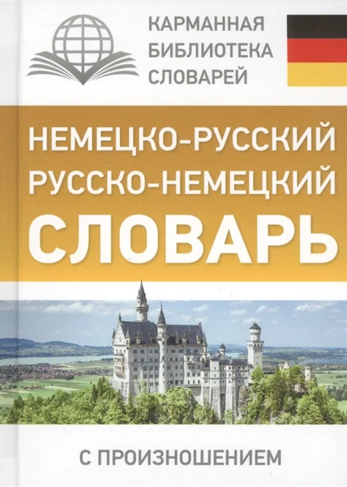 Обложка книги «Немецко-русский. Русско-немецкий словарь с произношением»