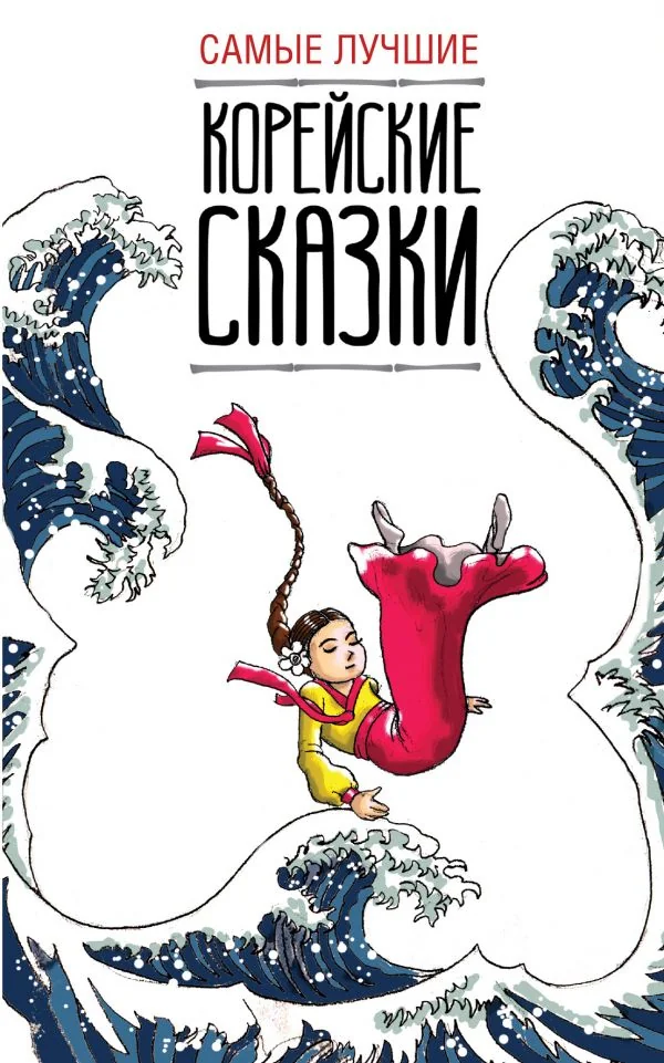 Обложка книги «Самые лучшие корейские сказки»