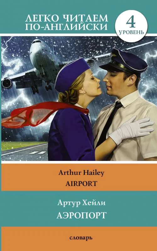 Обложка книги «Аэропорт»