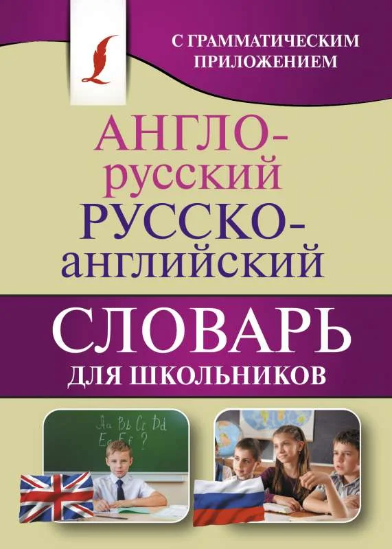 Обложка книги «Англо-русский. Русско-английский словарь для школьников с грамматическим приложением»