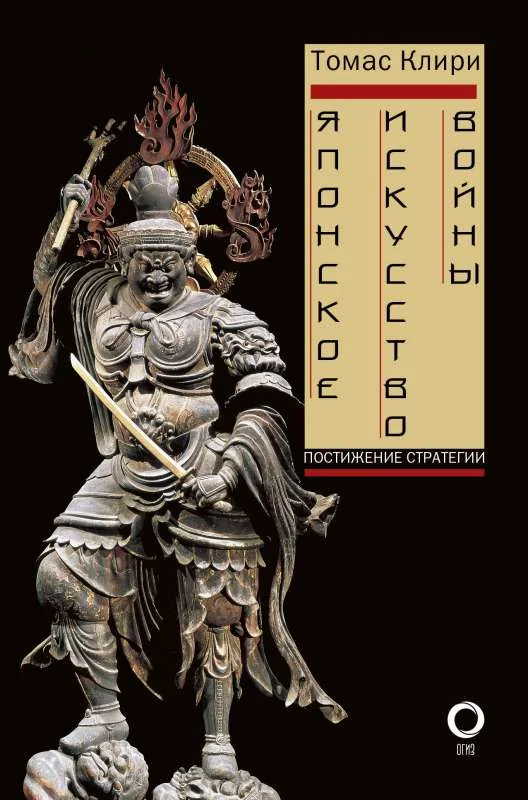 Обложка книги «Японское искусство войны. Постижение стратегии»