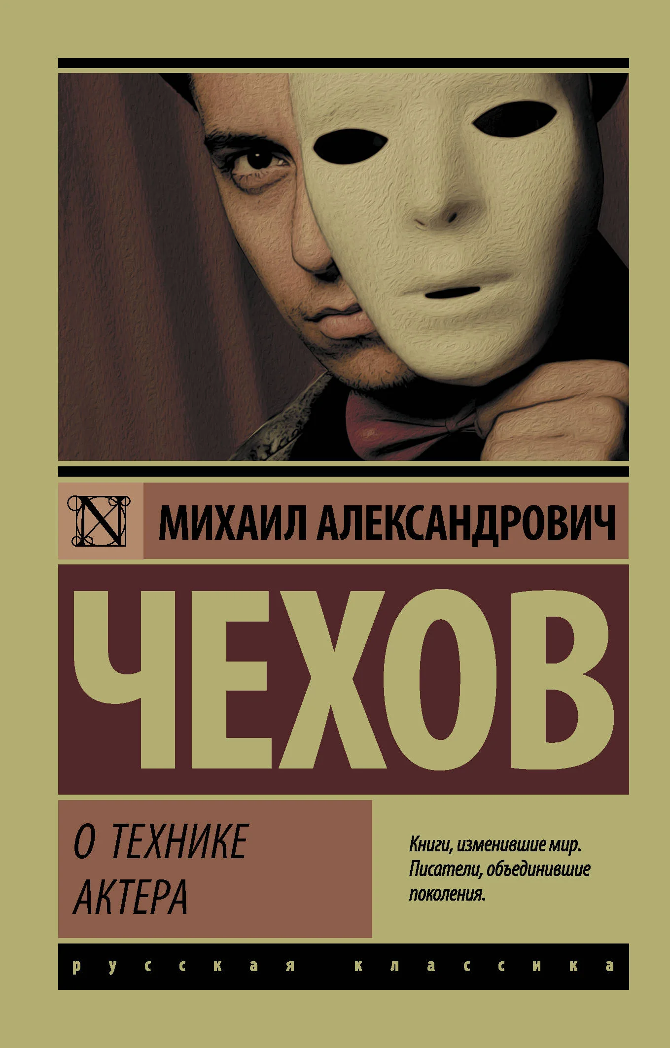 Обложка книги «О технике актёра»