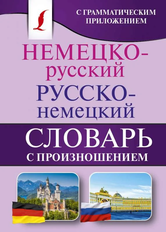 Обложка книги «Немецко-русский и русско-немецкий словарь с произношением»