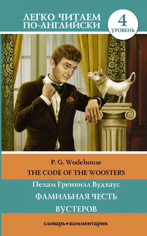 Обложка книги «Фамильная честь Вустеров. Уровень 4»