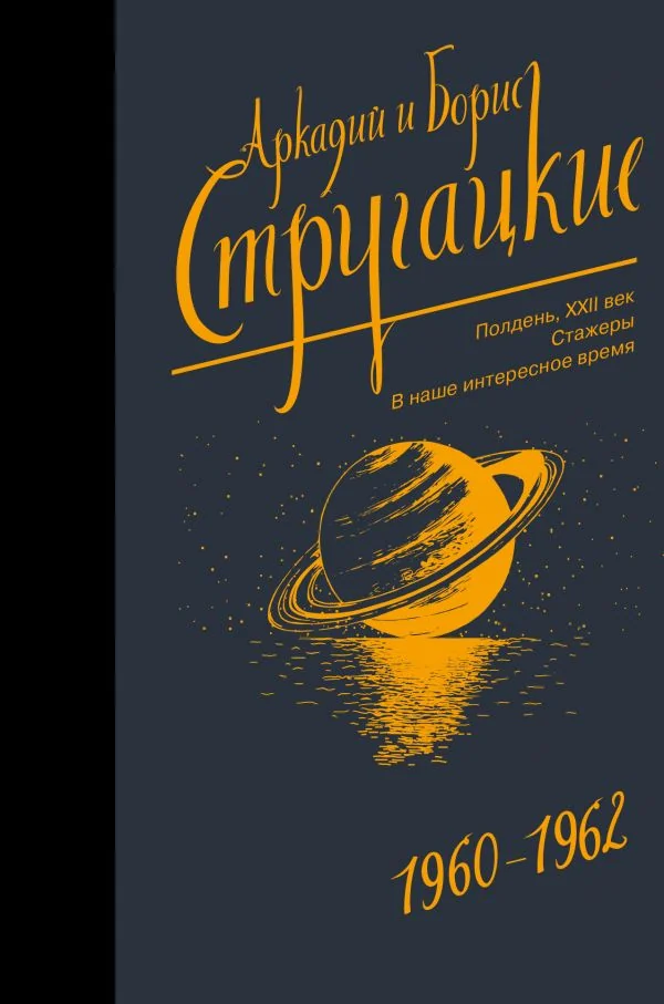 Обложка книги «Собрание сочинений. Том 2. 1960-1962»