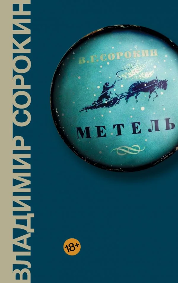Обложка книги «Метель»