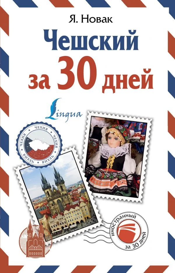 Обложка книги «Чешский за 30 дней»