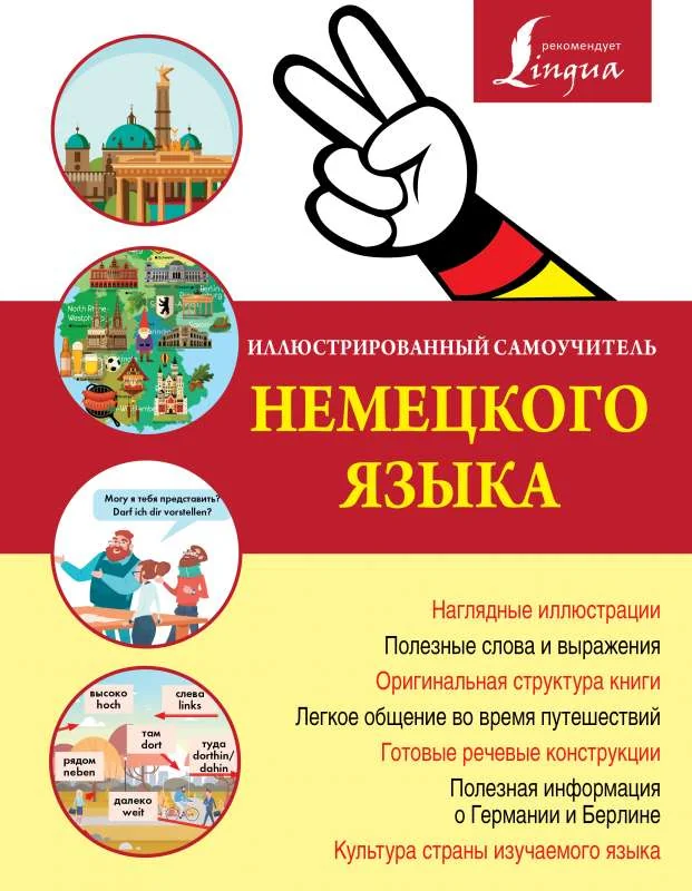 Обложка книги «Иллюстрированный самоучитель немецкого языка»