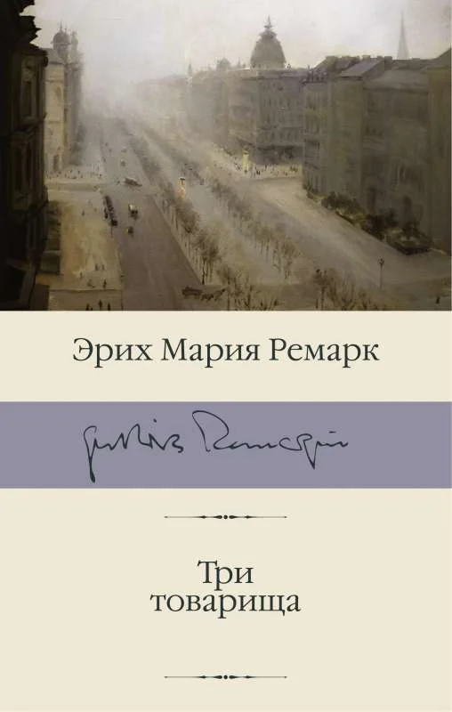 Обложка книги «Три товарища»