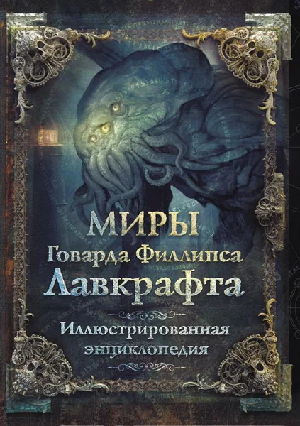 Обложка книги «Миры Говарда Филлипса Лавкрафта. Иллюстрированная энциклопедия»