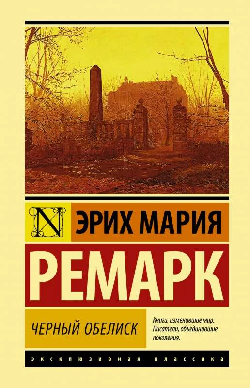Обложка книги «Черный обелиск»