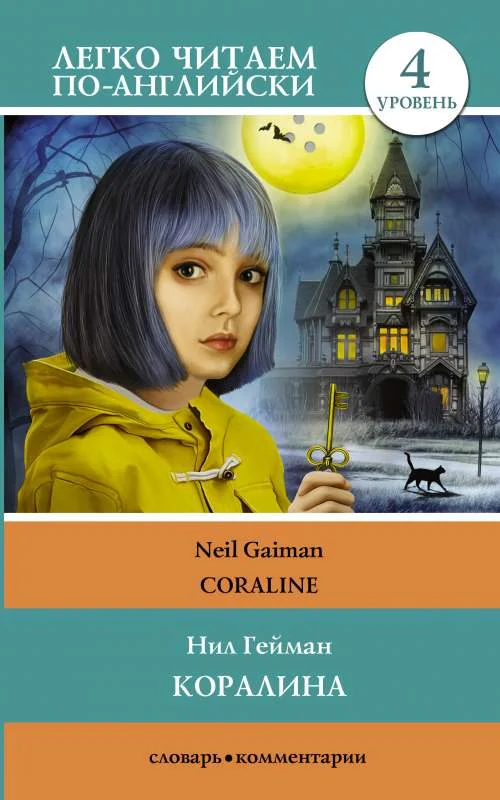 Обложка книги «Коралина. Уровень 4»