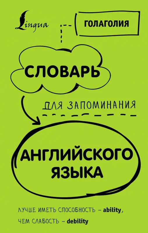 Обложка книги «Словарь для запоминания английского. Лучше иметь способность — ability, чем слабость — debility»