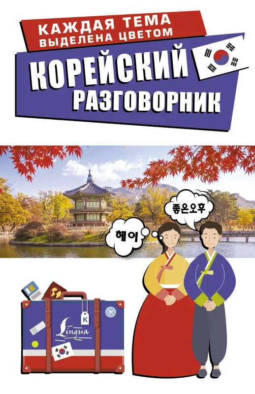 Обложка книги «Корейский разговорник»