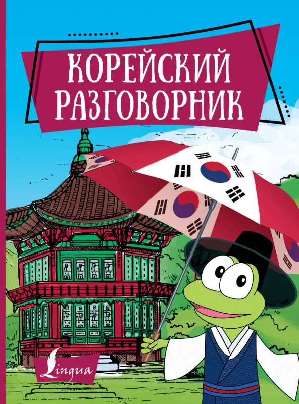 Обложка книги «Корейский разговорник»