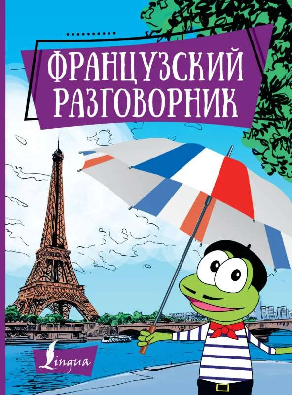 Обложка книги «Французский разговорник»