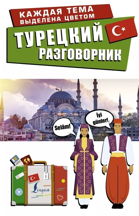 Обложка книги «Турецкий разговорник»