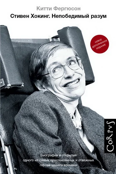 Обложка книги «Стивен Хокинг»