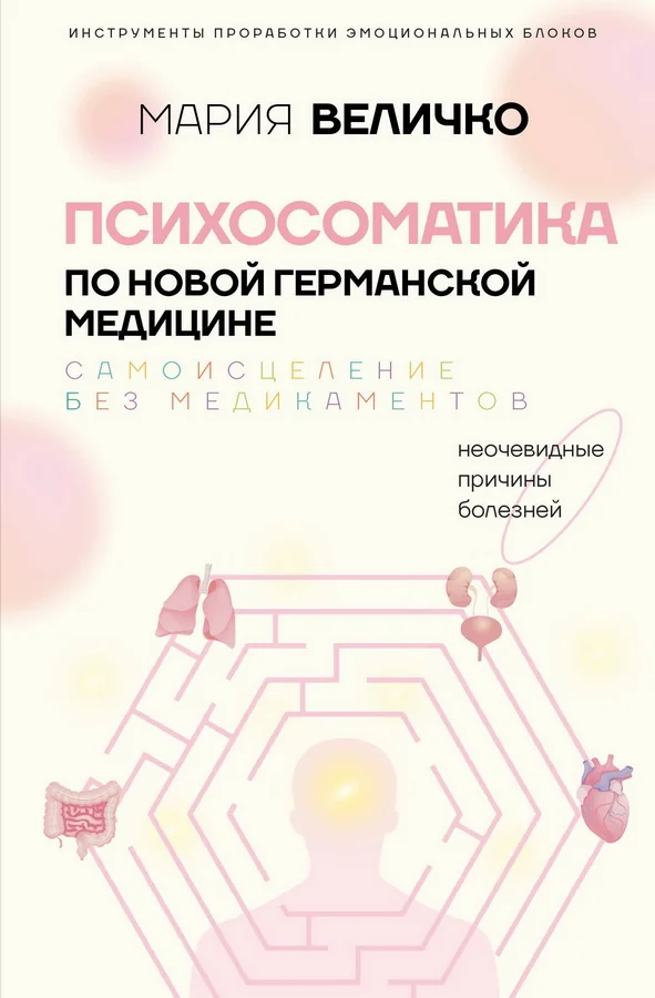 Обложка книги «Психосоматика по Новой Германской медицине. Неочевидные причины болезней»