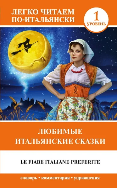 Обложка книги «Любимые итальянские сказки = Le fiabe italiane preferite»