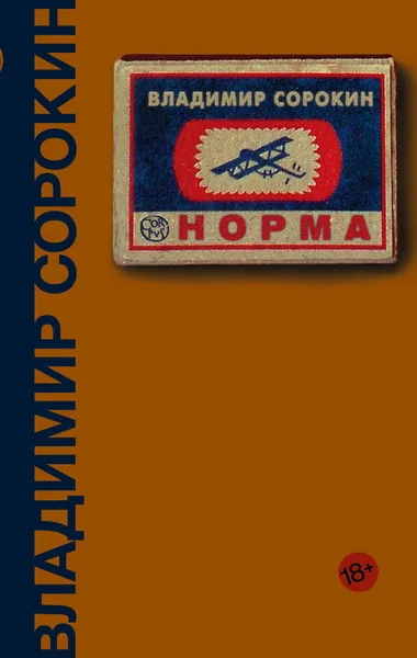 Обложка книги «Норма»