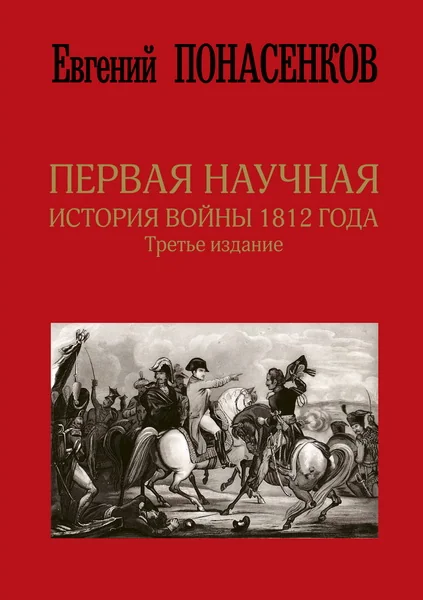 Обложка книги «Первая научная история войны 1812 года. Третье издание»