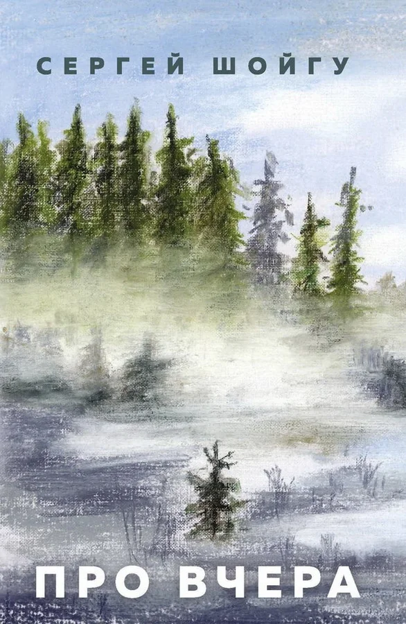 Обложка книги «Про вчера»
