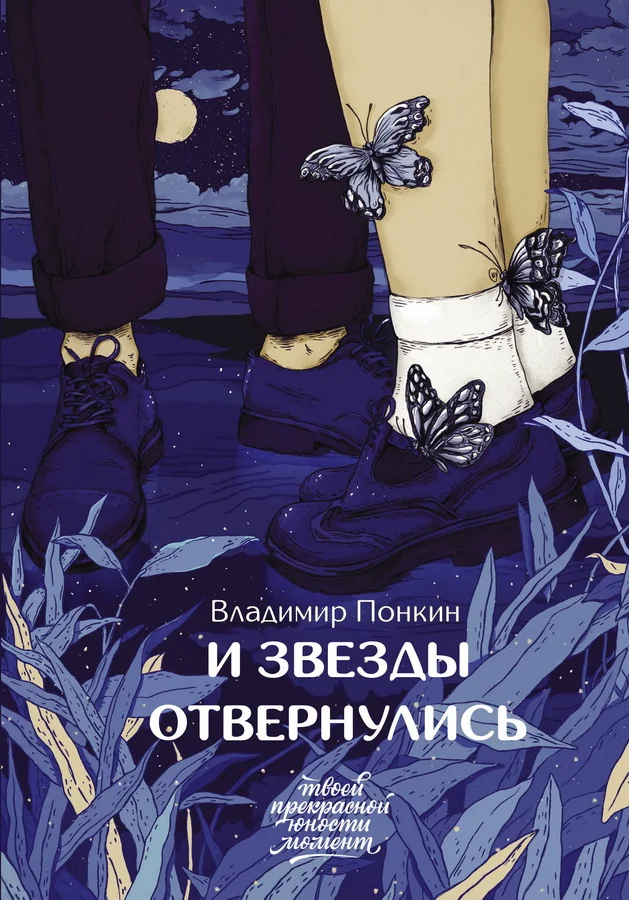Обложка книги «И звезды отвернулись»