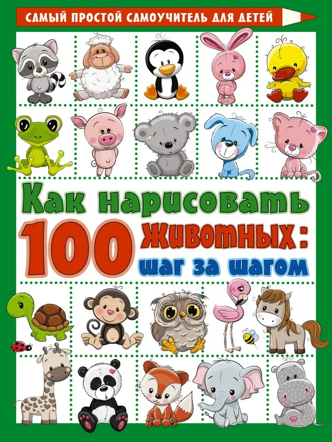 Обложка книги «Как нарисовать 100 животных: шаг за шагом»