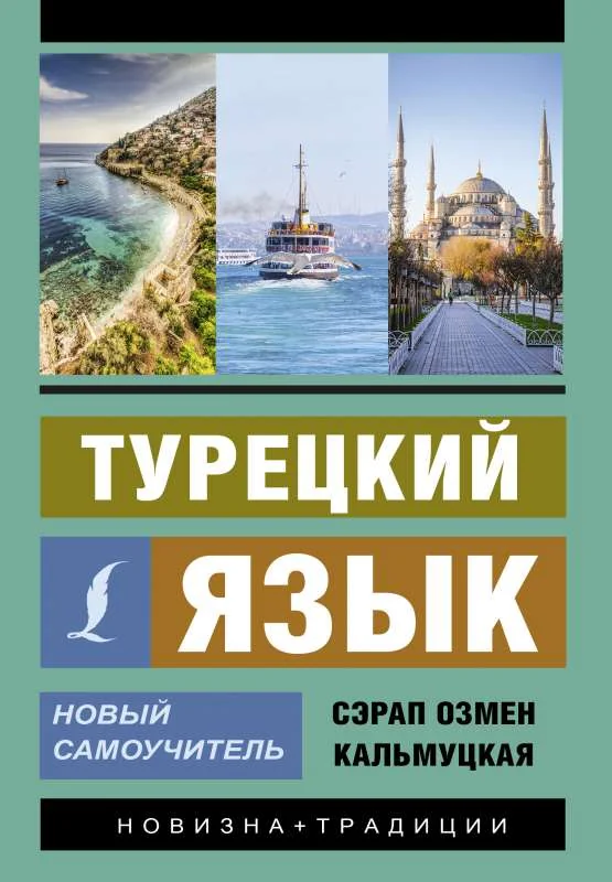 Обложка книги «Турецкий язык. Новый самоучитель»