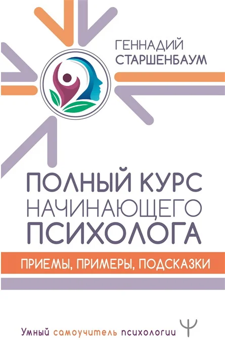 Обложка книги «Полный курс начинающего психолога. Приемы, примеры, подсказки»