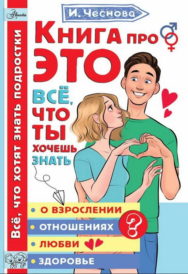 Обложка книги «Книга про ЭТО. Все, что ты хочешь знать о взрослении, отношениях, любви, здоровье»