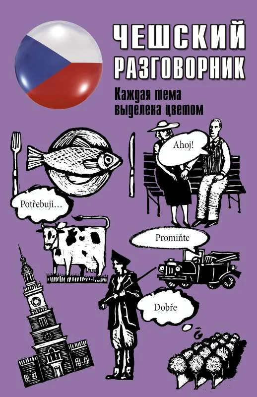 Обложка книги «Чешский разговорник»