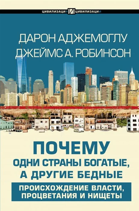 Обложка книги «Почему одни страны богатые, а другие бедные»