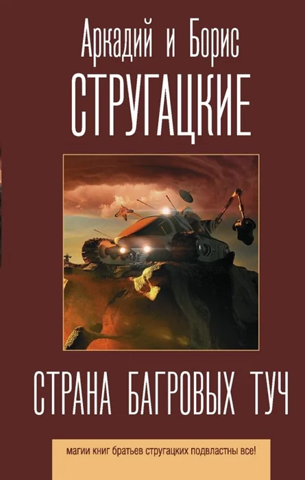Обложка книги «Страна багровых туч»