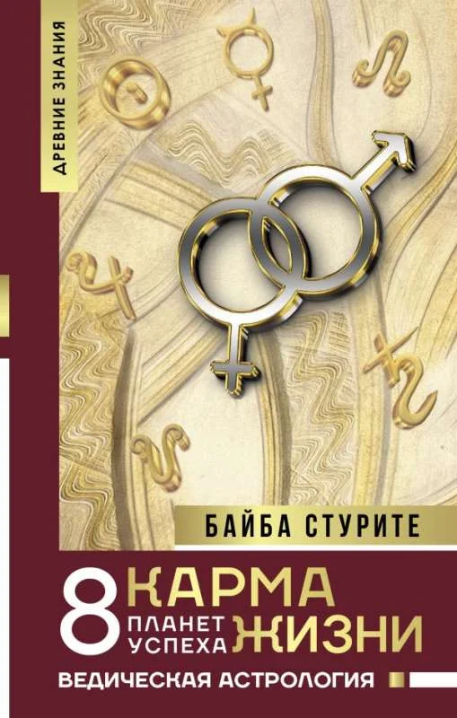 Обложка книги «Карма жизни: 8 планет успеха»