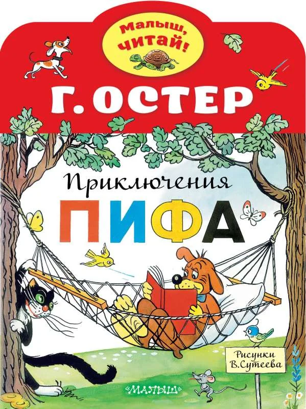 Обложка книги «Приключения Пифа»