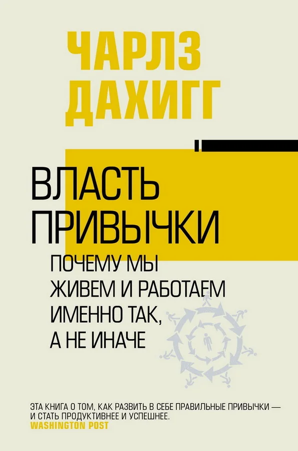 Обложка книги «Власть привычки: почему мы живем и работаем именно так, а не иначе»