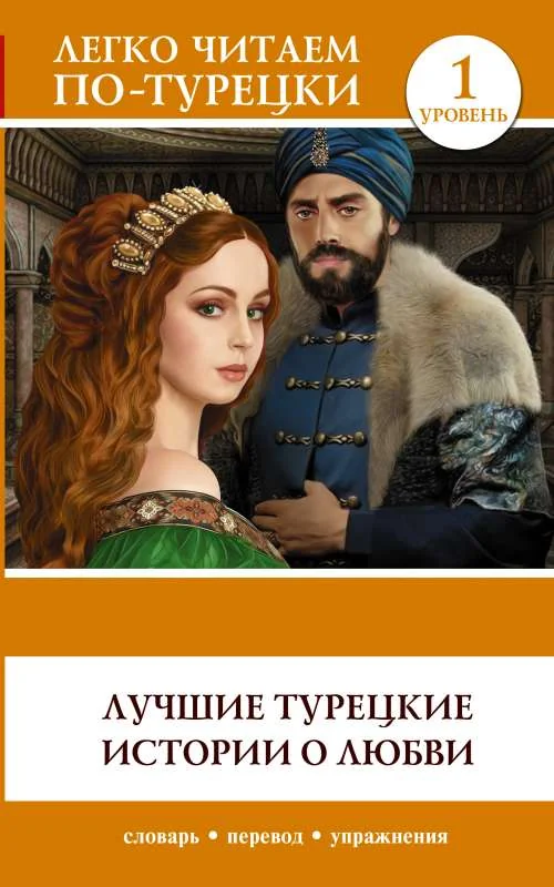 Обложка книги «Лучшие турецкие истории о любви. Уровень 1»