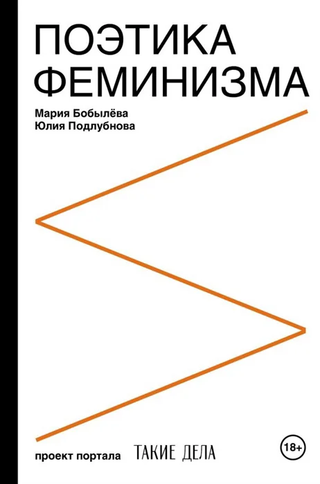 Обложка книги «Поэтика феминизма»