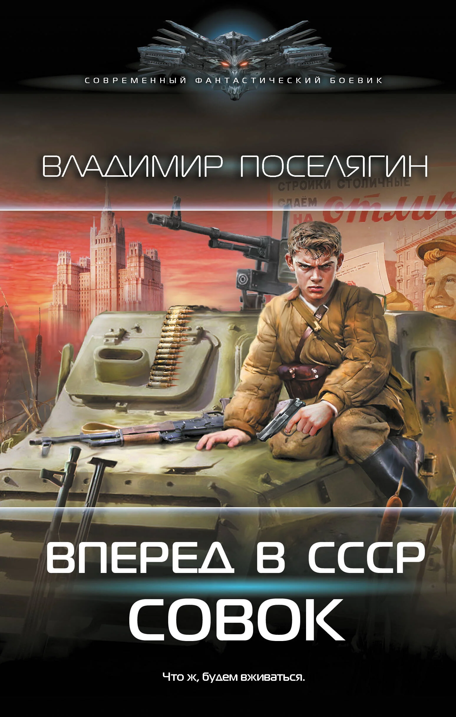Обложка книги «Вперёд в СССР. Совок»