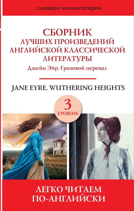 Обложка книги «Сборник лучших произведений английской классической литературы. Джейн Эйр. Грозовой перевал. Уров. 3»