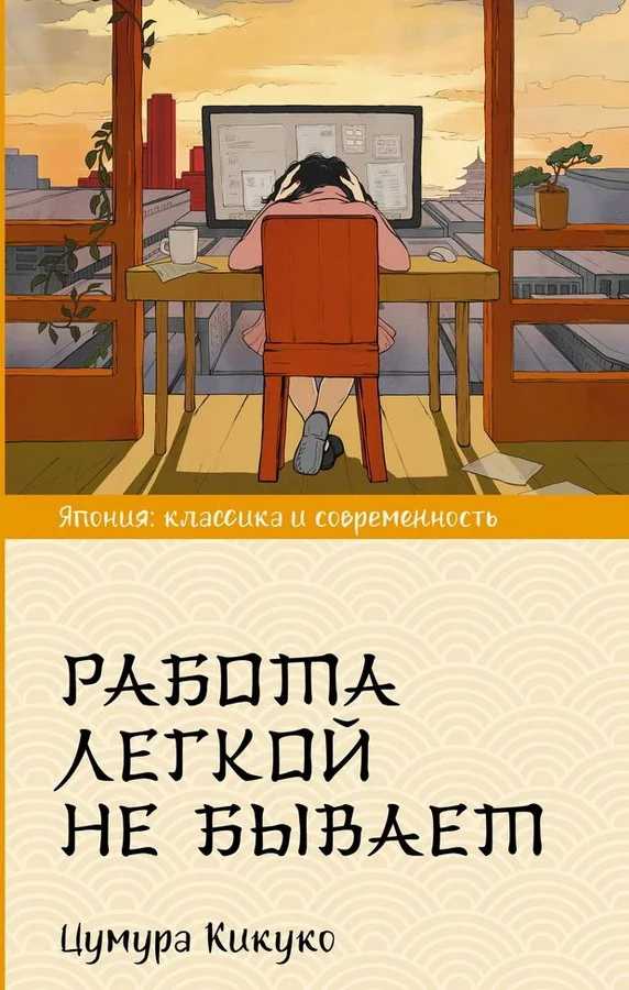 Обложка книги «Работа легкой не бывает»
