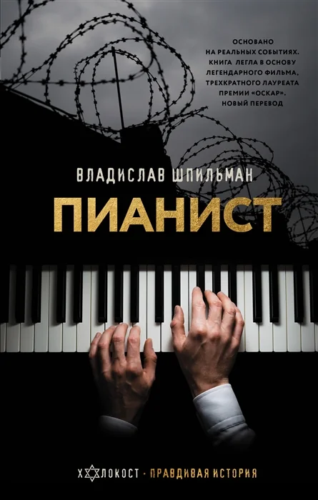 Обложка книги «Пианист»