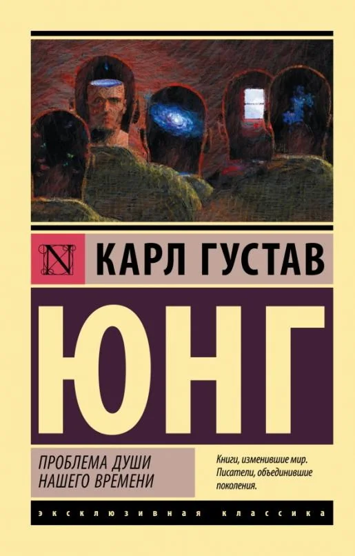 Обложка книги «Проблема души нашего времени»